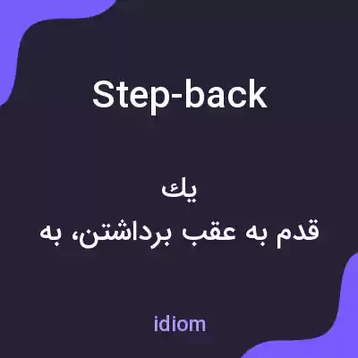 معنی step-back به فارسی معنی step-back به فارسی