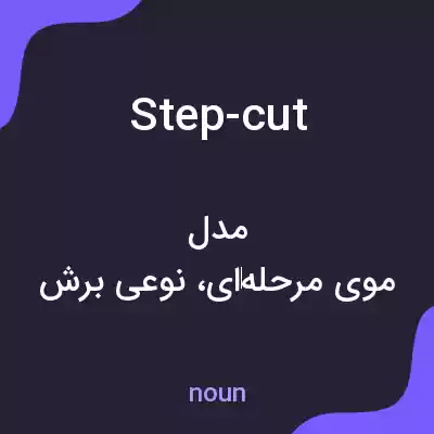 معنی step-cut به فارسی