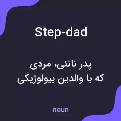 معنی step-dad به فارسی معنی step-dad به فارسی