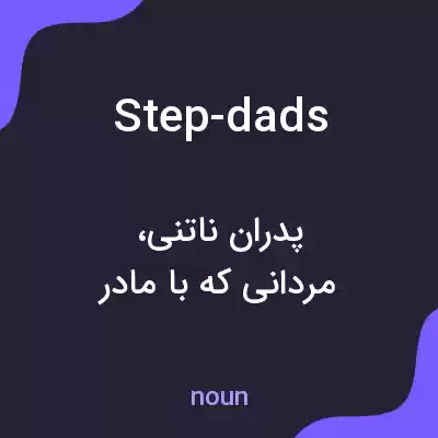 معنی step-dads به فارسی معنی step-dads به فارسی