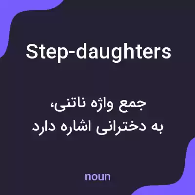معنی step-daughters به فارسی معنی step-daughters به فارسی