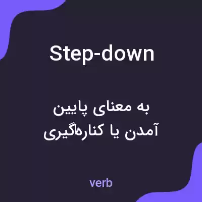 معنی step-down به فارسی معنی step-down به فارسی