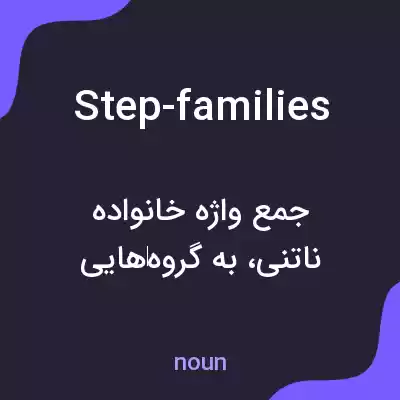معنی step-families به فارسی