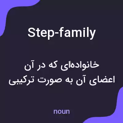 معنی step-family به فارسی معنی step-family به فارسی