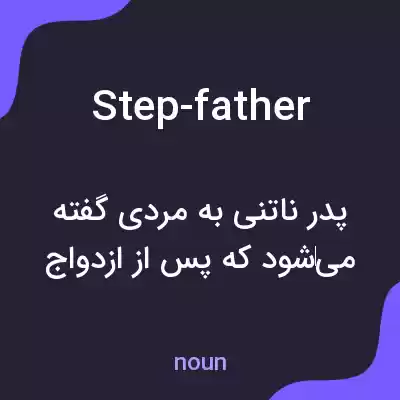 معنی step-father به فارسی معنی step-father به فارسی