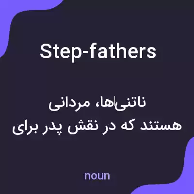 معنی step-fathers به فارسی