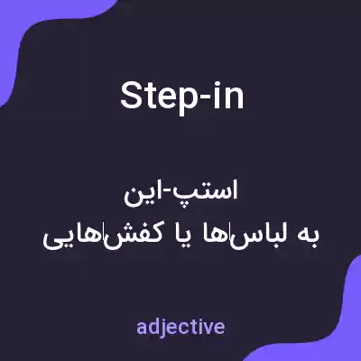 معنی step-in به فارسی معنی step-in به فارسی