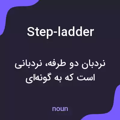 معنی step-ladder به فارسی معنی step-ladder به فارسی