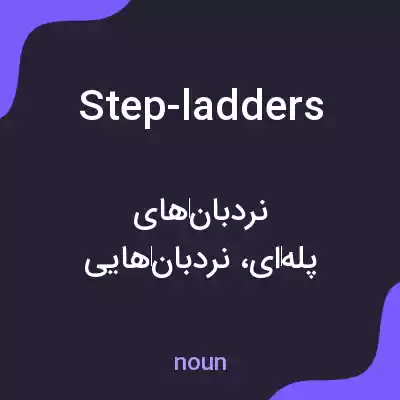 معنی step-ladders به فارسی