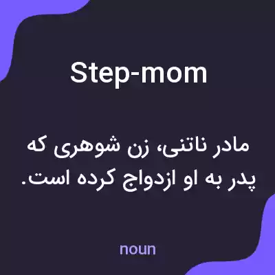 معنی step-mom به فارسی