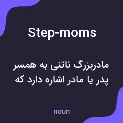 معنی step-moms به فارسی