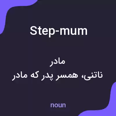 معنی step-mum به فارسی