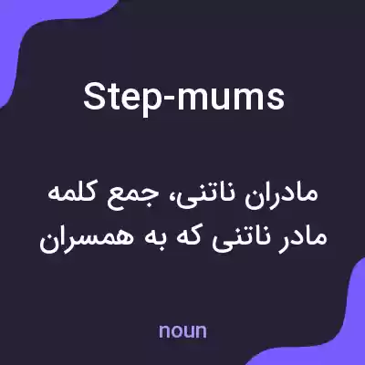 معنی step-mums به فارسی