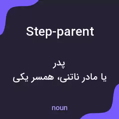 معنی step-parent به فارسی معنی step-parent به فارسی