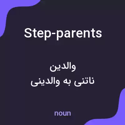 معنی step-parents به فارسی
