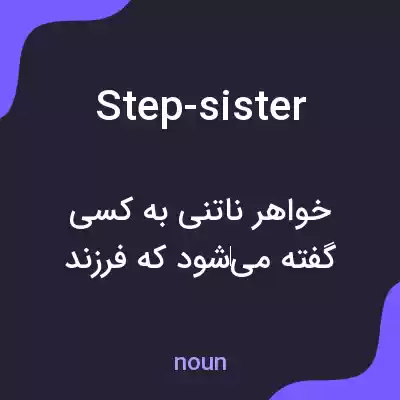 معنی step-sister به فارسی معنی step-sister به فارسی