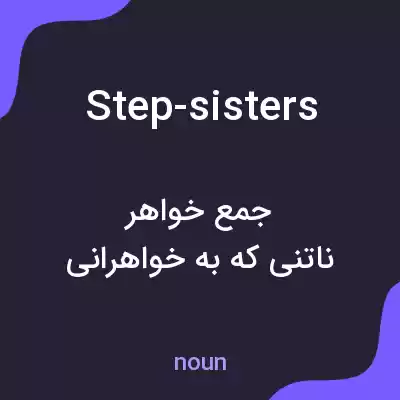 معنی step-sisters به فارسی معنی step-sisters به فارسی