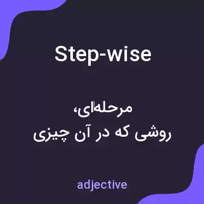 معنی step-wise به فارسی معنی step-wise به فارسی
