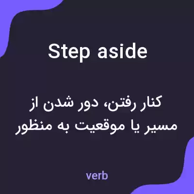 معنی step aside به فارسی