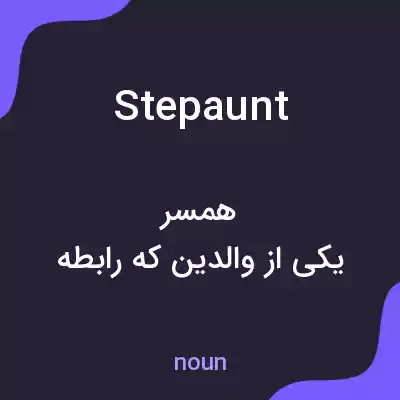 معنی stepaunt به فارسی معنی stepaunt به فارسی
