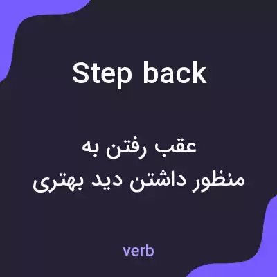 معنی step back به فارسی معنی step back به فارسی