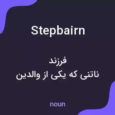 معنی stepbairn به فارسی معنی stepbairn به فارسی