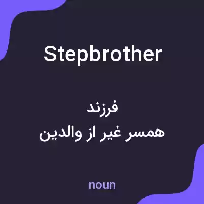 معنی stepbrother به فارسی معنی stepbrother به فارسی