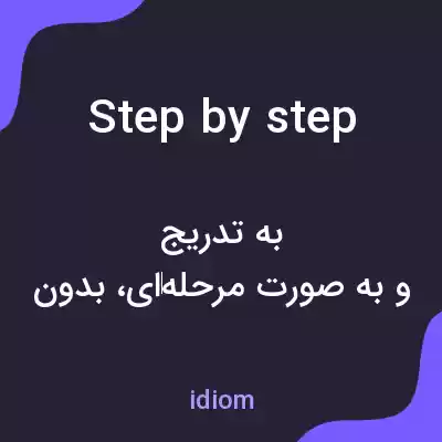 معنی step by step به فارسی معنی step by step به فارسی