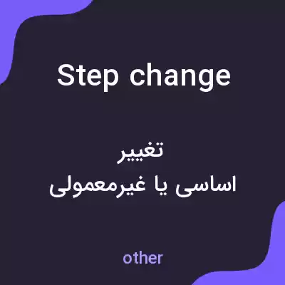 معنی step change به فارسی