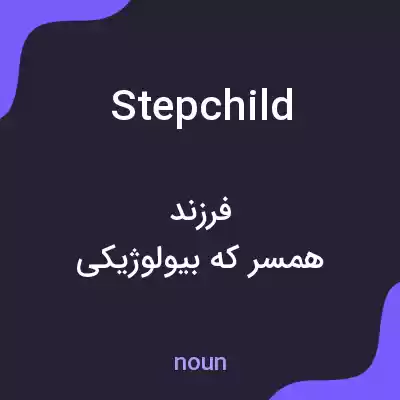 معنی stepchild به فارسی معنی stepchild به فارسی