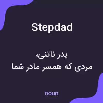معنی stepdad به فارسی