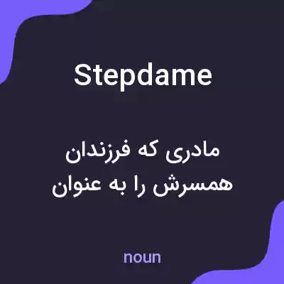 معنی stepdame به فارسی معنی stepdame به فارسی