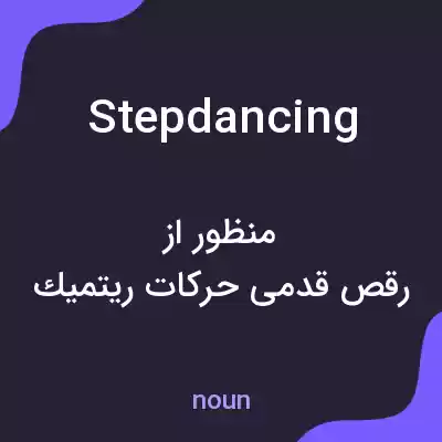 معنی stepdancing به فارسی معنی stepdancing به فارسی