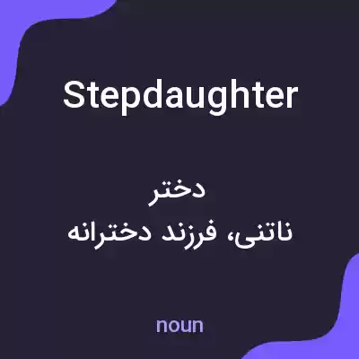معنی stepdaughter به فارسی معنی stepdaughter به فارسی