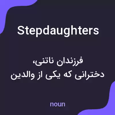 معنی stepdaughters به فارسی معنی stepdaughters به فارسی