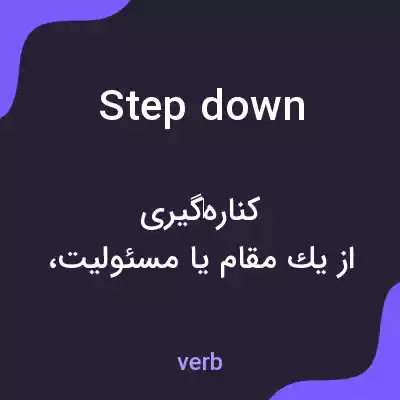 معنی step down به فارسی معنی step down به فارسی