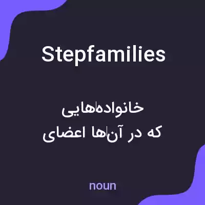 معنی stepfamilies به فارسی