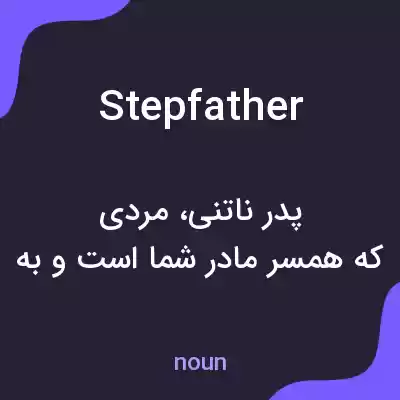 معنی stepfather به فارسی معنی stepfather به فارسی