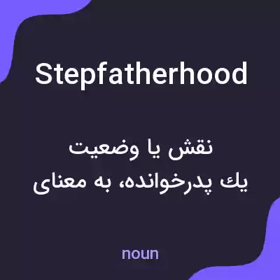 معنی stepfatherhood به فارسی معنی stepfatherhood به فارسی