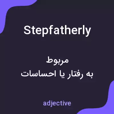 معنی stepfatherly به فارسی معنی stepfatherly به فارسی