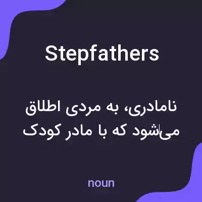 معنی stepfathers به فارسی معنی stepfathers به فارسی