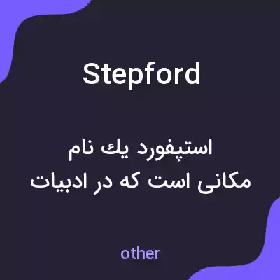 معنی stepford به فارسی معنی stepford به فارسی