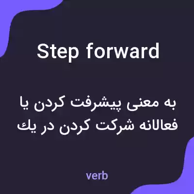 معنی step forward به فارسی معنی step forward به فارسی