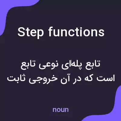 معنی step functions به فارسی معنی step functions به فارسی
