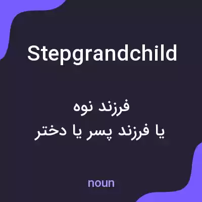 معنی stepgrandchild به فارسی معنی stepgrandchild به فارسی