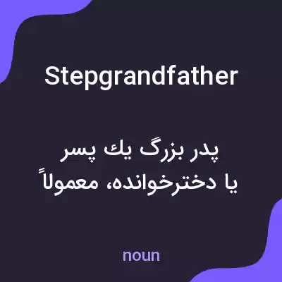 معنی stepgrandfather به فارسی معنی stepgrandfather به فارسی