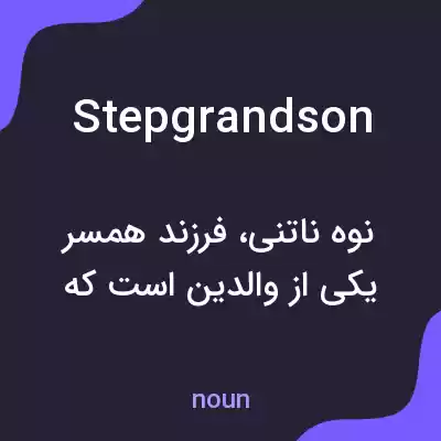 معنی stepgrandson به فارسی معنی stepgrandson به فارسی