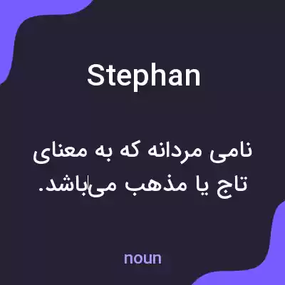 معنی stephan به فارسی معنی stephan به فارسی