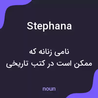 معنی stephana به فارسی معنی stephana به فارسی
