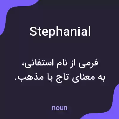 معنی stephanial به فارسی معنی stephanial به فارسی